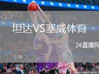 坦達(dá)VS塞威體育