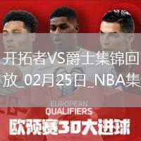 02月25日NBA常規(guī)賽 開拓者 - 爵士 精彩鏡頭