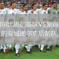 阿爾比恩后備隊(duì)VS蒙得維的亞城圖爾克后備隊(duì)