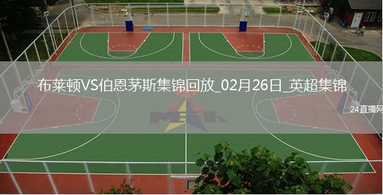 英超-克魯伊維特破門維爾貝克制勝球布萊頓2-1伯恩茅斯