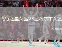 飛行之星女籃VS達喀爾市女籃