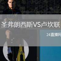 圣弗朗西斯VS盧坎聯(lián)