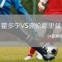 霍多寧VS克倫摩里茲