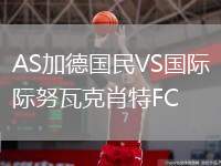 AS加德國民VS國際努瓦克肖特FC
