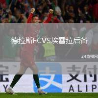 德拉斯FCVS埃雷拉后備