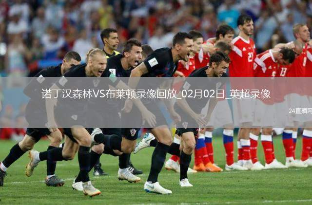 英超第24輪諾丁漢森林7-0布萊頓