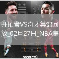 02月27日NBA常規(guī)賽 開拓者 - 奇才 精彩鏡頭