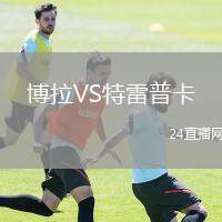 博拉VS特雷普卡