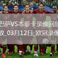 歐冠1/8決賽次回合巴塞羅那3-1本菲卡