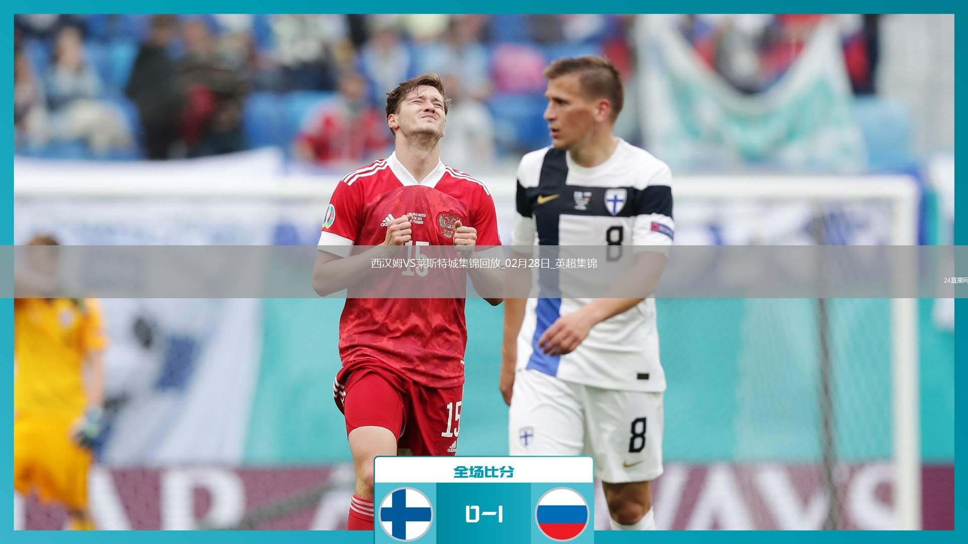 英超-紹切克破門(mén)韋斯特高烏龍西漢姆聯(lián)2-0萊斯特城