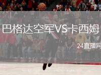 巴格達(dá)空軍VS卡西姆