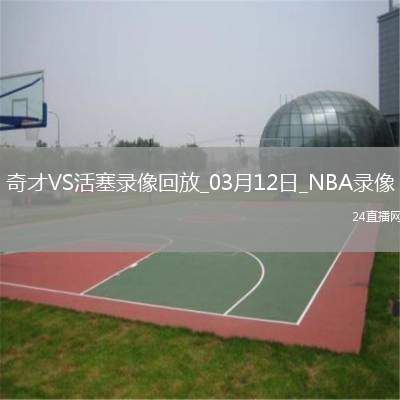 NBA常規(guī)賽奇才103-123活塞