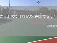 意大利女足U16VS法國女足U16