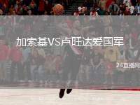 加索基VS盧旺達(dá)愛國軍