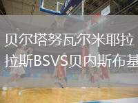 貝爾塔努瓦爾米耶拉斯BSVS貝內(nèi)斯布基
