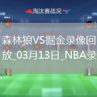 NBA常規(guī)賽森林狼115-95掘金