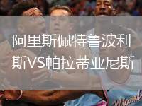 阿里斯佩特魯波利斯VS帕拉蒂亞尼斯