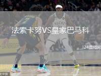 法索卡努VS皇家巴馬科