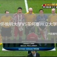 懷俄明大學VS圣何塞州立大學