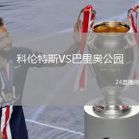 科倫特斯VS巴里奧公園