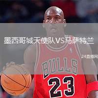 墨西哥城天使隊VS馬薩特蘭