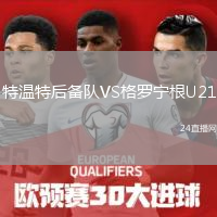 特溫特后備隊VS格羅寧根U21