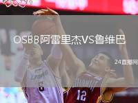 OSBB阿雷里杰VS魯維巴