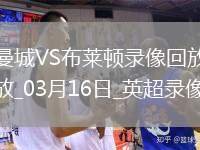 03月16日英超第29輪曼城vs布萊頓全場錄像