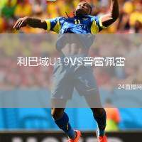 利巴域U19VS普雷佩雷