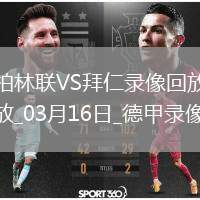 德甲第26輪柏林聯(lián)合1-1拜仁慕尼黑