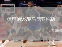 德里納VS羅馬尼亞帕勒