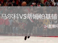 馬爾科VS蒂姆帕基輔