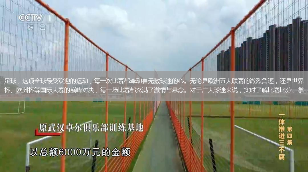足球，這項(xiàng)全球最受歡迎的運(yùn)動(dòng)，每一次比賽都牽動(dòng)著無(wú)數(shù)球迷的心。無(wú)論是歐洲五大聯(lián)賽的激烈角逐，還是世界杯、歐洲杯等國(guó)際大賽的巔峰對(duì)決，每一場(chǎng)比賽都充滿了激情與懸念。對(duì)于廣大球迷來(lái)說(shuō)，實(shí)時(shí)了解比賽比分、掌