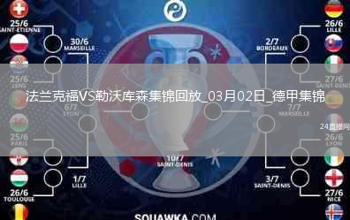 德甲-藥廠4人破門勒沃庫(kù)森4-1法蘭克福距榜首8分