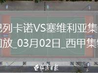 西甲-盧克巴基奧扳平塞維利亞1-1巴列卡諾