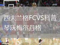 西夫蘭格FCVS科普琴沃梅爾丹格