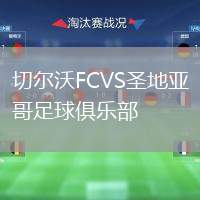 切爾沃FCVS圣地亞哥足球俱樂部