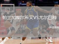 帕蘭加庫爾希艾VS尤爾巴科