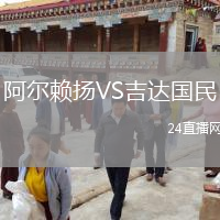 阿爾賴揚VS吉達國民