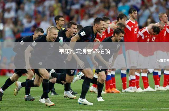 韋康比流浪者VS伯頓