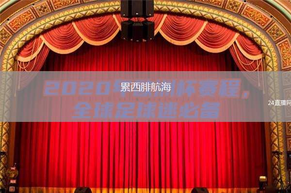 累西腓航海(RR)VS波格索RR