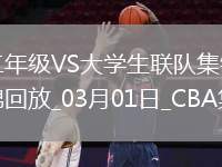 03月01日CBA星銳賽2 二年級(jí) - 大學(xué)生聯(lián)隊(duì) 精彩鏡頭