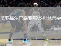 瓜亞基爾巴塞羅那VS科林蒂安