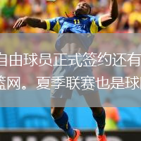 中新網(wǎng)7月9日電 據(jù)NBA中國官網(wǎng)消息，距離自由球員正式簽約還有兩天時(shí)間，但基本可以確定保羅留快船，霍華德去火箭，保羅-皮爾斯以及加內(nèi)特被送到了籃網(wǎng)。夏季聯(lián)賽也是球隊(duì)考察球員的機(jī)會，一些自由球員也會在