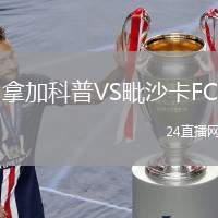 拿加科普VS毗沙卡FC
