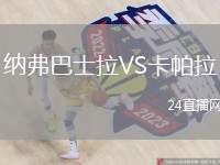 納弗巴士拉VS卡帕拉