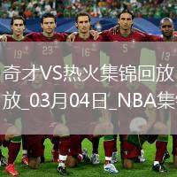 03月04日NBA常規(guī)賽 奇才 - 熱火 精彩鏡頭