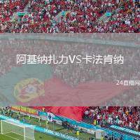 阿基納扎力VS卡法肯納