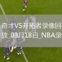 NBA常規(guī)賽奇才97-112開(kāi)拓者