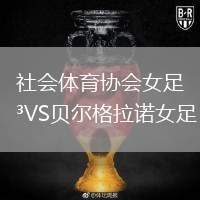社會(huì)體育協(xié)會(huì)女足VS貝爾格拉諾女足